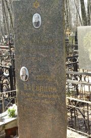 Крейнцин Самуил Исаакович, Москва, Востряковское кладбище